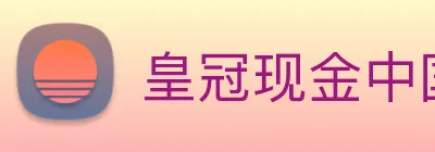 皇冠现金中国官网 Logo